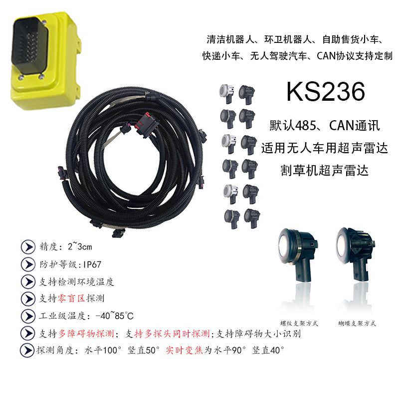 KS236零盲区低成本高可靠无人车用或割草机用超声